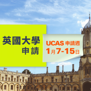 英國大學UCAS 申請週